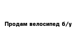 Продам велосипед б/у